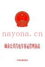 城市公共汽电车客运管理办法