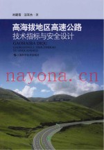 高海拔地区高速公路技术指标与安全设计