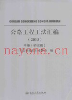 公路工程工法汇编  2013  中  桥梁篇