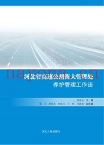 河北省高速公路衡大管理处养护管理工作法
