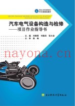 汽车电气设备构造与检修  项目作业指导书
