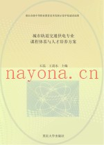 城市轨道交通供电专业课程体系与人才培养方案