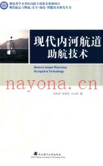 现代航运与物流绿色和智能化研究丛书  现代内河航道助航技术