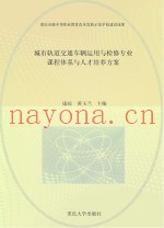 城市轨道交通车辆运用与检修专业课程体系与人才培养方案