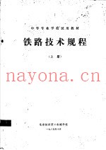 中等专业学校试用教材  铁路技术规程  上