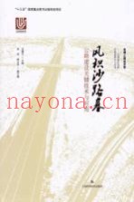 风积沙路基公路建设关键技术与应用