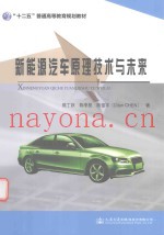 新能源汽车原理技术与未来