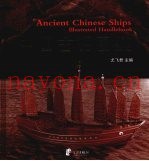 中国古船图鉴