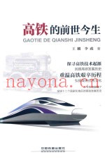 高铁的前世今生