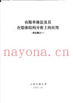 译文集之一  有限单体法及其在船体结构分析上的应用