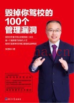 毁掉你驾校的100个管理漏洞