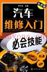 汽车维修入门必会技能  双色版