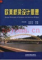 欧美桥梁设计思想