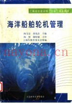 上海市普通高校“十五”重点教材  海洋船舶轮机管理