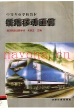 铁路移动通信