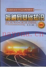 接触网基础知识