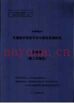 北京市智能交通系统 ITS 规划与示范研究 1期 分课题六 交通综合信息平台与服务系统研究 总报告 暨工作报告