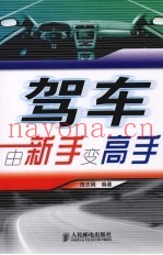 驾车  由新手变高手