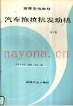 汽车拖拉机发动机  第2版