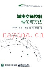 城市交通控制理论与方法