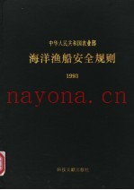 中华人民共和国农业部  海洋渔船安全规则  1993