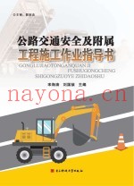 公路交通安全及附属工程施工作业指导书