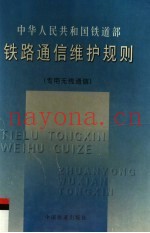 中华人民共和国铁道部  铁路通信维护规则：专用无线通信