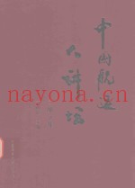 中国航运大讲坛  第2集