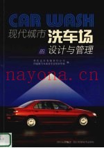 现代城市洗车场的设计与管理
