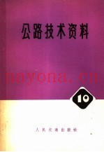 公路技术资料  斜拉桥译文辑  10