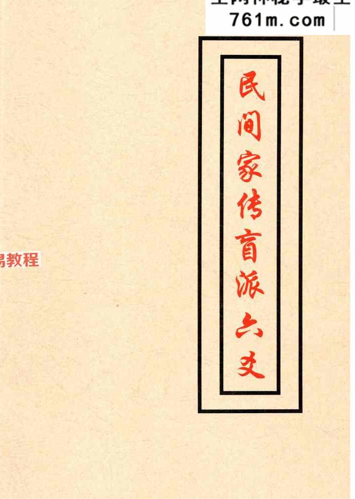 民间家传盲派六爻408页;彩扫;400线.pdf