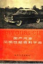 国产汽车简明性能资料手册