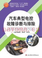 汽车典型电控故障诊断与排除