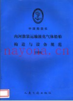 中国船级社  内河散装运输液化气体船舶构造与设备规范  1998