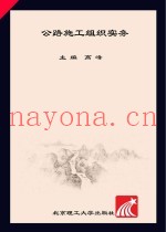 公路施工组织实务