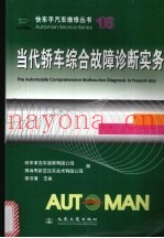 当代轿车综合故障诊断实务