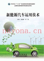 新能源汽车运用技术