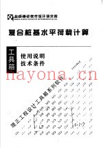 复合桩基水平荷载计算  使用说明  技术条件