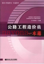公路工程造价员一本通