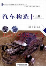 应用技术型高等教育“十三五”规划教材  汽车类专业改革创新系列  汽车构造  上