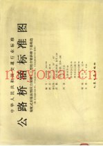 中华人民共和国交通行业标准 公路桥涵标准图 装配式后张法预应力混凝土Ⅰ型组合梁斜桥下部构造 配JT/GQB005-93、JT/GQB006-93、JT/GQB007-93使用 JT/GQB014-98