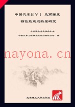 中国汽车EVI及高强度钢氢致延迟断裂研究