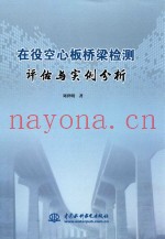 在役空心板桥梁检测评估与实例分析