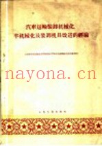 汽车运输装卸机械化、半机械化及装卸机具改进的经验