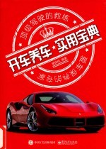 开车养车实用宝典