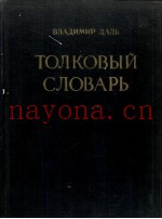 ТОЛКОВЫЙ СЛОВАРЬ ЖИВОГО ВЕЛИКОРУССКОГО ЯЗЫКА ТОМ II И-О