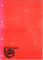 国际海运危险货物规则 2002版 第2部分 货物运输组件 CTUs 的装载指南