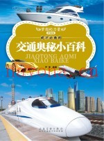 成才必备的交通奥秘小百科  拼音版