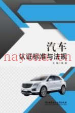 汽车认证标准与法规