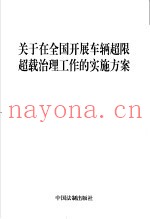 关于在全国开展车辆超限超载治理工作的实施方案